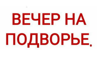 Вечер на подворье
