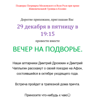 Вечер на подворье 29 декабря