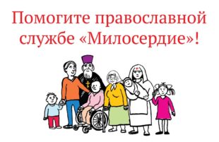 Обращение Преосвященного Владыки к с просьбой оказать поддержку православной службе «Милосердие»