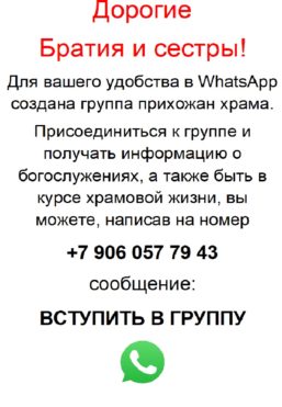 Группа прихода в WhatsApp