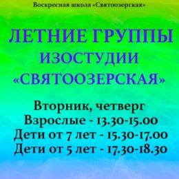 Летние группы Изостудии