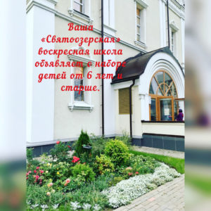 Начало набора в ВОСКРЕСНУЮ ШКОЛУ