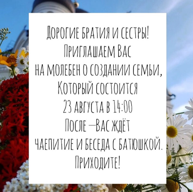 23 августа Молебен о создании семьи и встреча с настоятелем