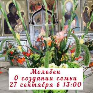 27 сентября молебен о создании семьи.