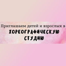 Приглашаем в хореографическую студию