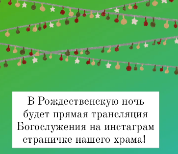Прямая трансляция в Рождественскую ночь