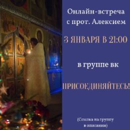 3 января в 21 00 онлайн встреча с настоятелем нашего храма.