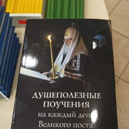 Душеполезные поучения на каждый день Великого поста