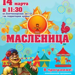 14 марта празднуем Масленицу!