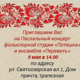 Приглашаем  9 мая на Пасхальный концерт нашей фольклорной студии «Потешка»