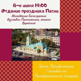 8-го июня в 19:00 в канун  отдания Пасхи в храме Преображения Господня на Преображенской площади  епископ Верейский Пантелеимон совершит Пасхальную вечерню для молодежи.