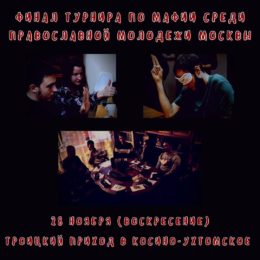 28 ноября в воскресной школе пройдет финальный турнир игры «Мафия» среди православной молодежи