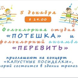 5 декабря в 19 00  приглашаем на концерт «Капустные посиделки»