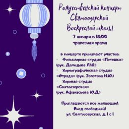 7-го января состоится Рождественский концерт Святоозерской Воскресной школы