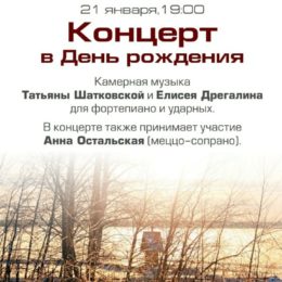 21 января приглашаем на концерт наших прихожан Татьяны Шатковской и Елисея Дрегалина