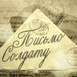Письмо солдату