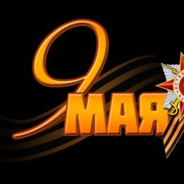 С ДНЕМ ПОБЕДЫ !!!