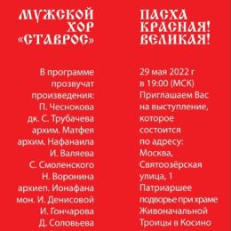 Концерт православного  духовного хора «Ставрос» 29 мая