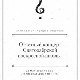 22 мая в 15 00 приглашаем на концерт воскресной школы