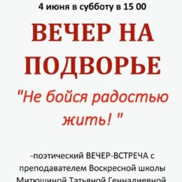 «Не бойся радостью жить! » -поэтический ВЕЧЕР-ВСТРЕЧА с преподавателем Воскресной школы Митюшиной Татьяной Геннадиевной.