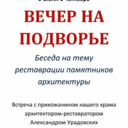 Вечер на подворье 9 июня