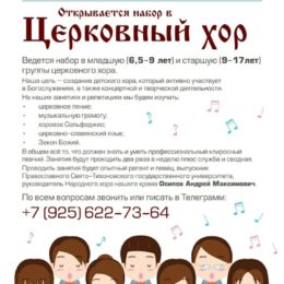 Продолжаем набор в детский хор. Занятия БЕСПЛАТНЫЕ!
