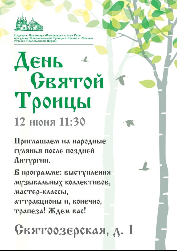 День Святой Троицы