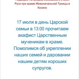 17 июля в 13 00 читаем акафист Царственным мученикам